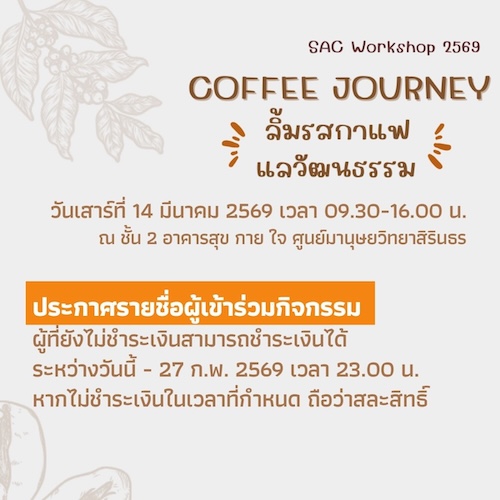 ประกาศรายชื่อผู้เข้าร่วมกิจกรรม Coffee Journey: ลิ้มรสกาแฟ แลวัฒนธรรม