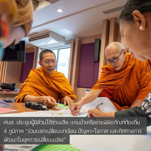 ศมส. ประชุมผู้มีส่วนได้ส่วนเสีย แกนนำเครือข่ายพิพิธภัณฑ์ท้องถิ่น 4 ภูมิภาค “ร่วมแลกเปลี่ยนบทเรียน ปัญหา–โอกาส และทิศทางการพัฒนาในยุคการเปลี่ยนแปลง”