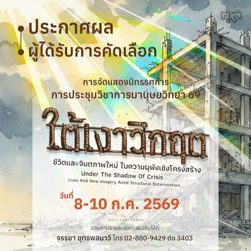 ประกาศรายชื่อข้อเสนอการจัดแสดงนิทรรศการที่ได้รับการคัดเลือก