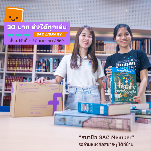 ห้องสมุด ศมส. เชิญร่วมกิจกรรม “30 บาท ส่งได้ทุกเล่ม”