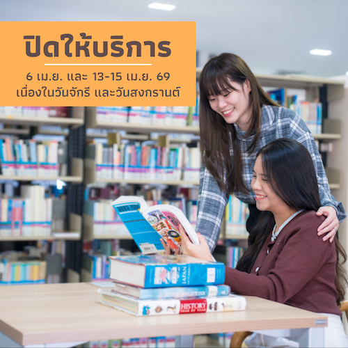 ปิดให้บริการ เนื่องในวันจักรี และวันสงกรานต์