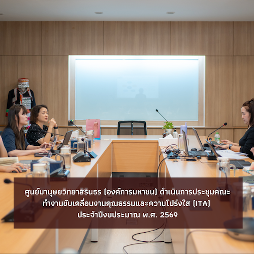 ศมส. ดำเนินการประชุมคณะทำงานขับเคลื่อนงานคุณธรรมและความโปร่งใส (ITA) ประจำปีงบประมาณ พ.ศ. 2569