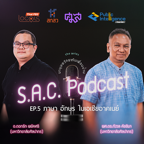 SAC podcase series มานุษยวิทยากับเพื่อนบ้าน EP.5 ภาษา อักษร ในเอเชียอาคเนย์ คุยกับ ผู้ช่วยศาสตราจารย์ ดร.กังวล คัชชิมา และ อาจารย์ดอกรัก พยัคศรี
