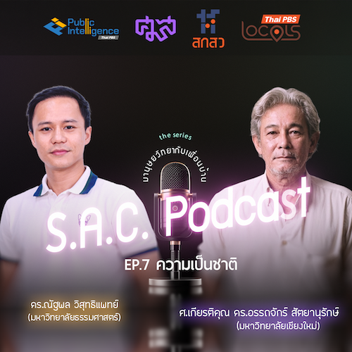 SAC podcase series มานุษยวิทยากับเพื่อนบ้าน EP.7 ความเป็นชาติ คุยกับ ศาสตราจารย์เกียรติคุณ ดร.อรรถจักร์ สัตยานุรักษ์ และ ดร.ณัฐพล วิสุทธิแพทย์