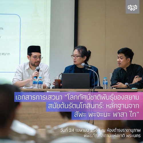 เสวนาเนื่องในโอกาส 244 ปี กรุงรัตนโกสินทร์ หัวข้อ “โลกทัศน์ชาติพันธุ์ของสยามสมัยต้นรัตนโกสินทร์: หลักฐานจาก สัพะ พะจะนะ พาสา ไท” วันที่ 27 เมษายน 2569 