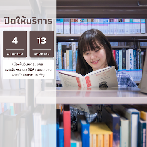 ปิดให้บริการ เนื่องในวันฉัตรมงคล และวันพระราชพิธีพืชมงคลจรดพระนังคัลแรกนาขวัญ