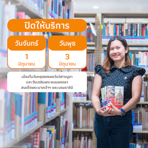 ปิดให้บริการ เนื่องในวันหยุดชดเชยวันวิสาขบูชา และวันเฉลิมพระชนมพรรษาสมเด็จพระนางเจ้าสุทิดา พัชรสุธาพิมลลักษณ พระบรมราชินี
