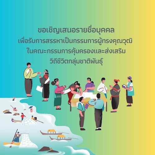 ขอเชิญเสนอรายชื่อบุคคล เพื่อรับการสรรหาเป็นกรรมการผู้ทรงคุณวุฒิ ในคณะกรรมการคุ้มครองและส่งเสริมวิถีชีวิตกลุ่มชาติพันธุ์