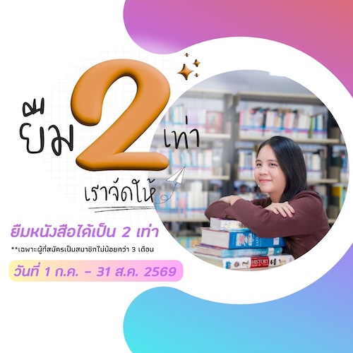 กิจกรรมยืม 2 เท่า เราจัดให้