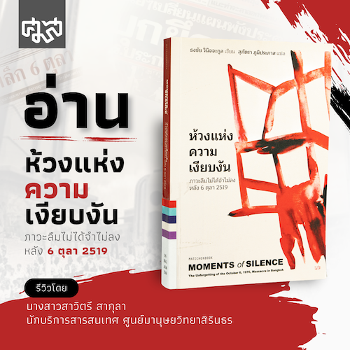 ชวนอ่านรีวิวหนังสือ Series งานประชุมมานุษยวิทยาประจำปี 2569 “ใต้เงาวิกฤต: ชีวิตและจินตภาพใหม่ในความผุพังเชิงโครงสร้าง” (Under The Shadow of Crisis: Lives and New Imaginations amid Structural Deterioration)