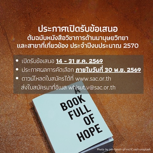 ประกาศเปิดรับข้อเสนอต้นฉบับหนังสือวิชาการด้านมานุษยวิทยา