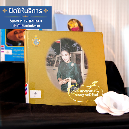 ปิดให้บริการ  เนื่องในวันคล้ายวันพระราชสมภพ สมเด็จพระนางเจ้าสิริกิติ์พระบรมราชินีนาถ พระบรมราชชนนีพันปีหลวง และวันแม่แห่งชาติ