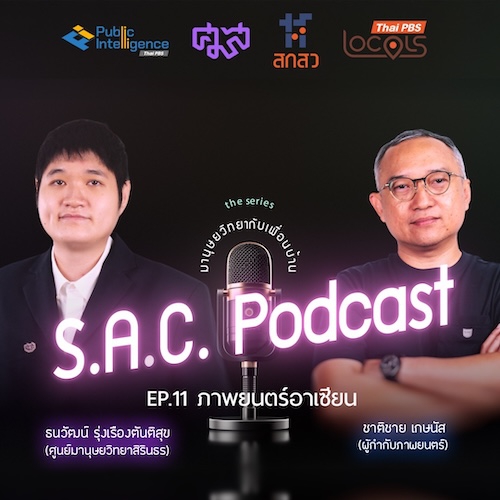 SAC podcase series มานุษยวิทยากับเพื่อนบ้าน EP.11 “ภาพยนตร์อาเซียน” คุยกับ คุณชาติชาย เกษนัส