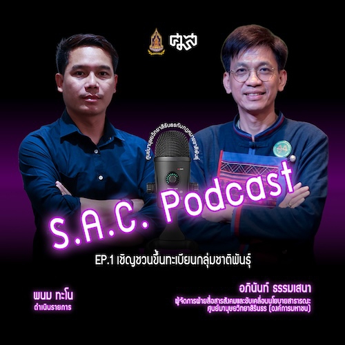 SAC podcase series มานุษยวิทยากับกฎหมายชาติพันธุ์ EP.1 “เชิญชวนขึ้นทะเบียนกลุ่มชาติพันธุ์” คุยกับ อภินันท์ ธรรมเสนา