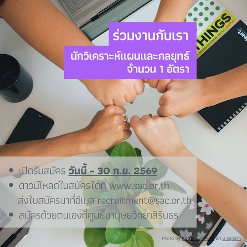 ประกาศรับสมัครบุคคลเพื่อคัดเลือกเป็นเจ้าหน้าที่ศูนย์มานุษยวิทยาสิรินธร