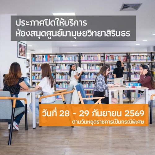 ห้องสมุด ศมส. ปิดให้บริการ