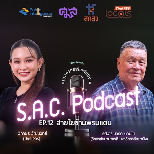SAC podcase series มานุษยวิทยากับเพื่อนบ้าน EP.12 “สายใยข้ามพรมแดน” คุยกับ รศ.ดร.มารค ตามไท
