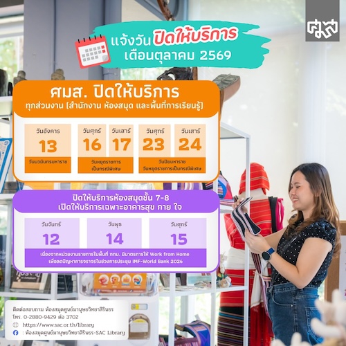 ห้องสมุด ศมส. ปิดให้บริการ วันที่ 13, 16, 17, 23 และ 24 ต.ค. 2569