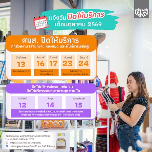 ห้องสมุด ศมส. ปิดให้บริการ วันที่ 13, 16, 17, 23 และ 24 ต.ค. 2569
