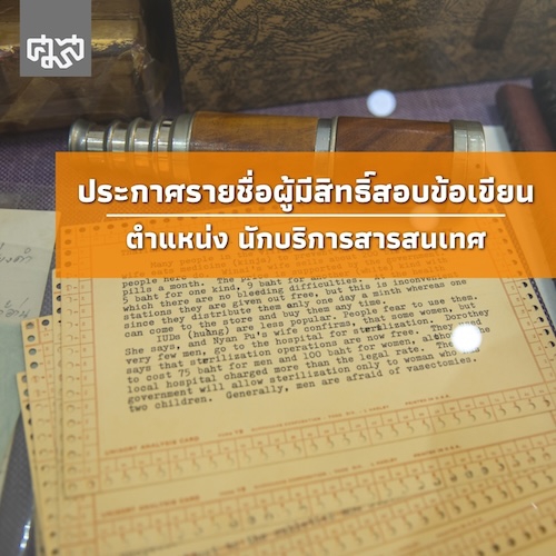 ประกาศรายชื่อผู้มีสิทธิ์เข้ารับการสอบข้อเขียน