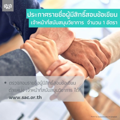 ประกาศรายชื่อผู้มีสิทธิ์เข้ารับการสอบข้อเขียน