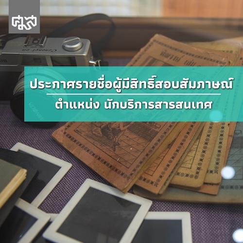 ประกาศรายชื่อผู้มีสิทธิ์เข้ารับการสอบสัมภาษณ์