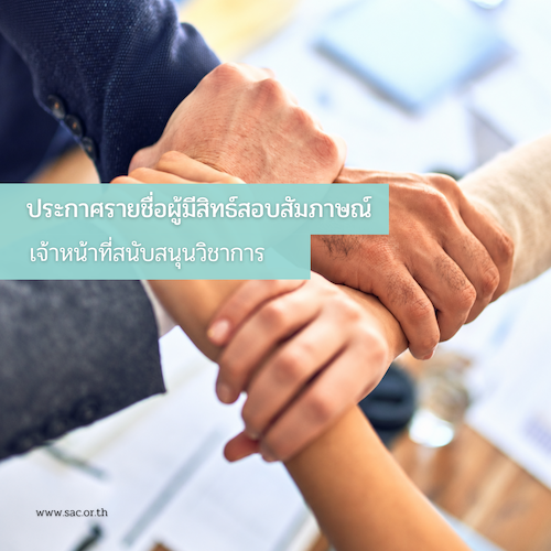 ประกาศรายชื่อผู้มีสิทธิ์เข้ารับการสอบสัมภาษณ์